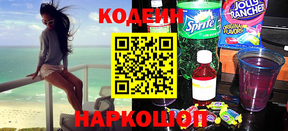 Гурьевск  Кодеин Purple Drank  Вход с VPN 